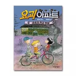 [무.배] 요괴 아파트 4 - 공포의 학교 전설