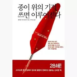 종이 위의 기적 쓰면 이루어진다 : 꿈을 실현 시키는 기록의 힘 - 헨리에트 앤 클라우저 안기순