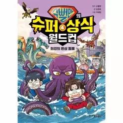 [웅진북센]슈뻘맨의 슈퍼 상식 월드컵 4   최강의 환상 동물 양장