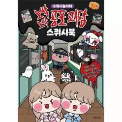 [웅진북센]소워니놀이터 오싹오싹 공포 괴담 스퀴시북