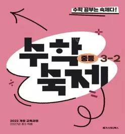 수학숙제 중등 3-2 3학년 2학기 (2027년 중3)(22개정 최신판) 메가스터디북스