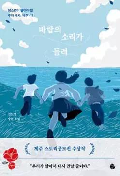 바람의 소리가 들려 /청소년이 알아야 할 우리 역사, 제주 4·3