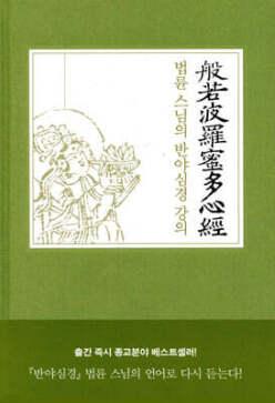 법륜 스님의 반야심경 강의 (양장)