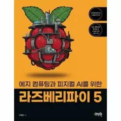 [웅진북센]에지 컴퓨팅과 피지컬 AI를 위한 라즈베리파이 5
