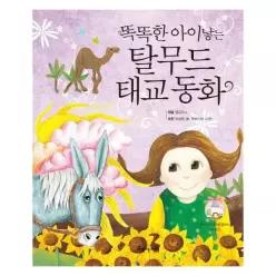 [웅진북센]똑똑한 아이 낳는 탈무드 태교 동화