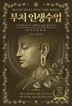 부처 인생수업 : 2500년 동안 내려온 삶의 지혜 (인생수업 )