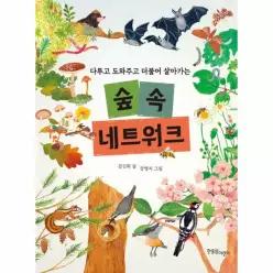 [보리보리/웅진북센]다투고 도와주고 더불어 살아가는 숲속 네트워크