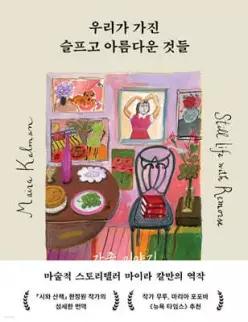 우리가 가진 슬프고 아름다운 것들 /가족 이야기 (양장)