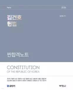 2026 김건호 헌법 찐합격노트