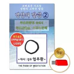 음악감상 더지엠USB_명상의말씀2총2시간16분 소장용 61WC20AD3