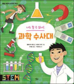 나도 될 수 있다! 과학 수사대 (별숲 어린이 STEM 학교 시리즈 )