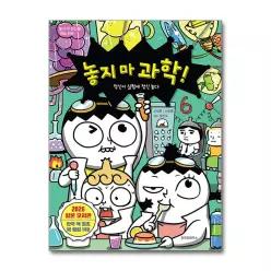 [무.배] 놓지마 과학 6 권 만화 책 - 정신이 실험에 정신 놓다