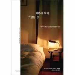 어른이 되어 그만둔 것 - 애써서 하는 일은 오래가지 않으니까