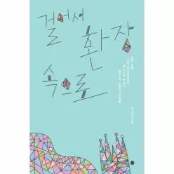 걸어서 환장 속으로 (엄마 아빠, 나만 믿고 따라와요, 세 식구가 떠나는 삼인사각 스페인 자유여행)