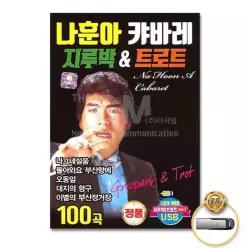 (더지엠)USB_나훈아-캬바레-지루박 트로트1 USB음반