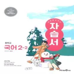 중학교 국어 2-2 2학년 2학기 자습서 (미래엔 신유식) (2026년 중2)(22개정 최신판)