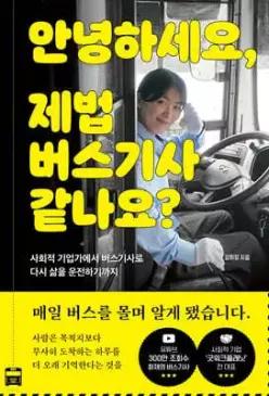안녕하세요, 제법 버스기사 같나요 /사회적 기업가에서 버스기사로 다시 삶을 운전하기까지