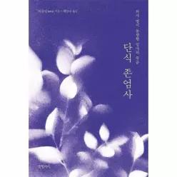 [웅진북센]단식 존엄사  의사 딸이 동행한 엄마의 죽음