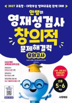 안쌤의 영재성검사 창의적 문제해결력 모의고사 초등 5~6학년 /2027 교육청 · 대학부설 영재교육원 완벽 대비