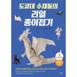 [웅진북센]도쿄대 수재들의 리얼 종이접기  놀라운 리얼 종이접기