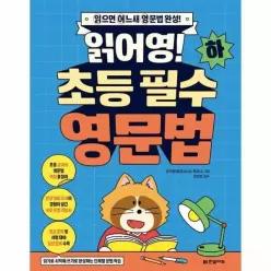 [웅진북센]읽어영 초등 필수 영문법 하  읽으면 어느새 영문법 완성