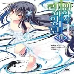[개똥이네] [중고 - 상] 맹약의 리바이어던 3 - 초회한정판