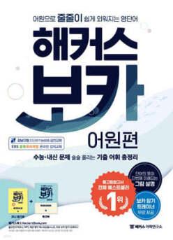 해커스 보카 어원편 /어원으로 줄줄이 쉽게 외워지는 영단어