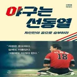 야구는 선동열 (자신만의 공으로 승부하라)