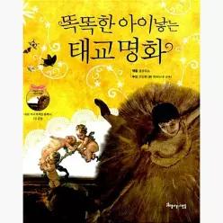 똑똑한 아이 낳는 태교 명화 - 글공작소