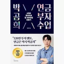 박곰희 연금 부자 수업 (25만 부 기념 리미티드 에디션) : 4개의 통장으로 월 300만 원 만들기 - 박곰희