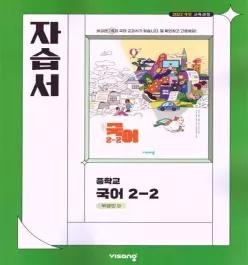 중학교 국어 2-2 2학년 2학기 자습서 (비상 박영민) (2026년 중2)(22개정 최신판)