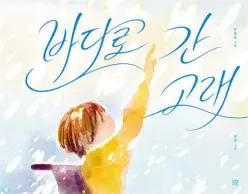 바다로 간 고래 (양장/온그림책 034)