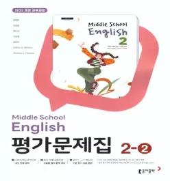 중학교 영어 2-2 2학년 2학기 평가문제집 (동아 윤정미) (2026년 중2)(22개정 최신판)