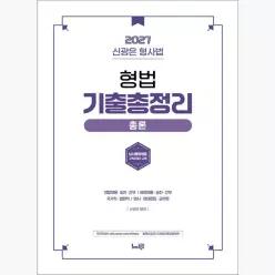 2027 신광은 형사법 형법 총론 기출총정리 : 경찰채용.승진.간부 / 해경채용.승진.간부 / 국가직.법원직 / 변시.경대편입.군무원 - 신광은