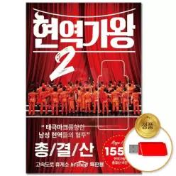 더지엠USB_현역가왕 음악감상 소장용 총결산 155곡 2 8WFH1RFV5