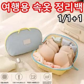 1/1+1 휴대용 수납백 여행용 속옷 정리 파우치방수 다용도가방
