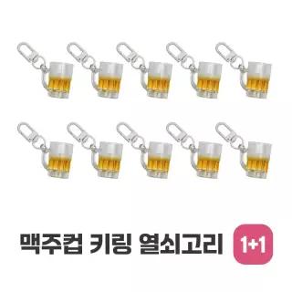 맥주잔 미니어처 가방 열쇠고리 맥주컵 키링 10개입