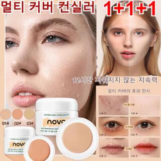 (1+1+1) NOVO 빅 컨실러 3색 모공 메이크업 전 크림 파운데이션 잡티 커버/여드름 커버/다크서클 커버/12시