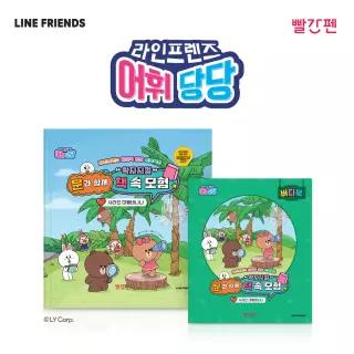 교원 빨간펜 라인프렌즈 어휘당당 1권 사라진 대왕바나나