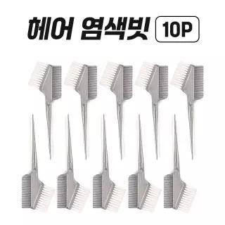 셀프 헤어 염색솔 브러쉬 염색빗 10P