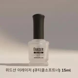 위드샨 이레이저 큐티클소프트너 15ml