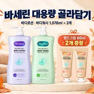 바세린 네이처 데일리 바디로션 바디워시 대용량 1,078ml 2개+증정(핸드크림 60ml 2개)