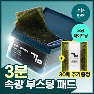 [NCT 재민PICK/NEW] 이즈앤트리 김 피디알엔 부스팅 글로우 패드 70매 기획 (+30매)