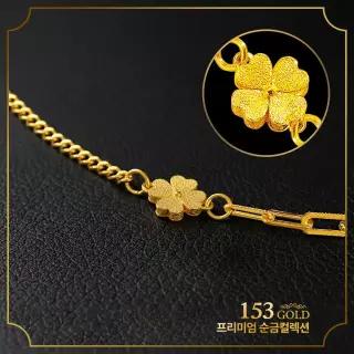 153[최신]24K순금 YG 432 클립 클로버 팔찌 11.25g(3돈)
