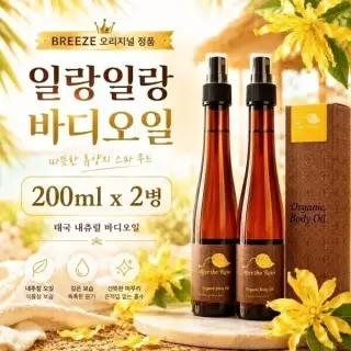 태국 Breeze 일랑일랑 오가닉 바디오일 200ml 2병
