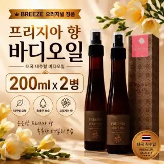 태국 오리지널 정품 프리지아 오가닉 바디오일 200ml 2병