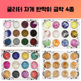 레진 공예 아트 재료 금박 글리터 스팽글 세트