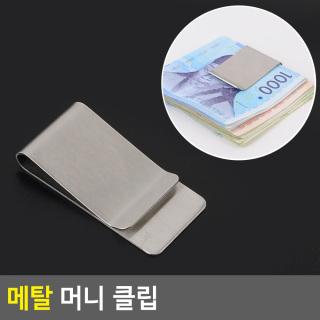 메탈 머니 클립