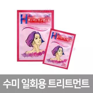 수미 일회용 헤어 트리트먼트 10mlx20개 여행용 미니 휴대용 1회용 샤워 파우치