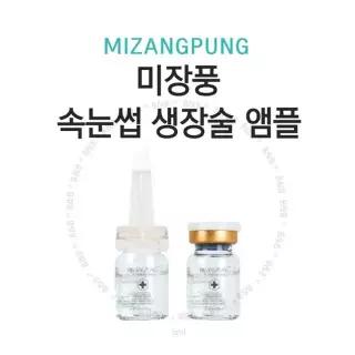 미장풍 속눈썹 생장술 앰플 5ml 속눈썹영양제